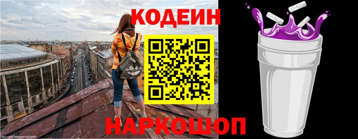 Кодеин Purple Drank Уварово